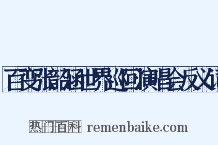百变张韶涵世界巡回演唱会反义词是什么意思的图片